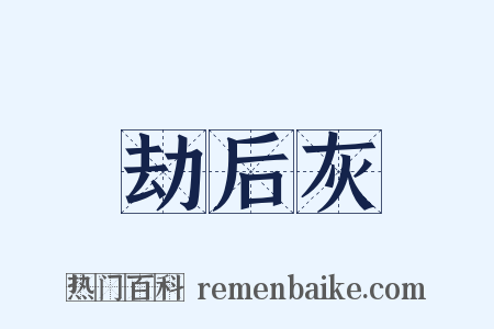 劫后灰是什么意思的图片